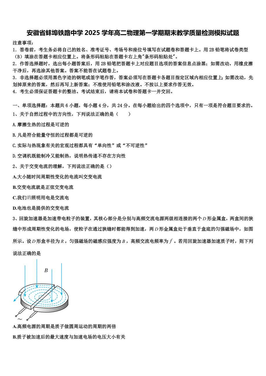 安徽省蚌埠铁路中学2025学年高二物理第一学期期末教学质量检测模拟试题含解析_第1页