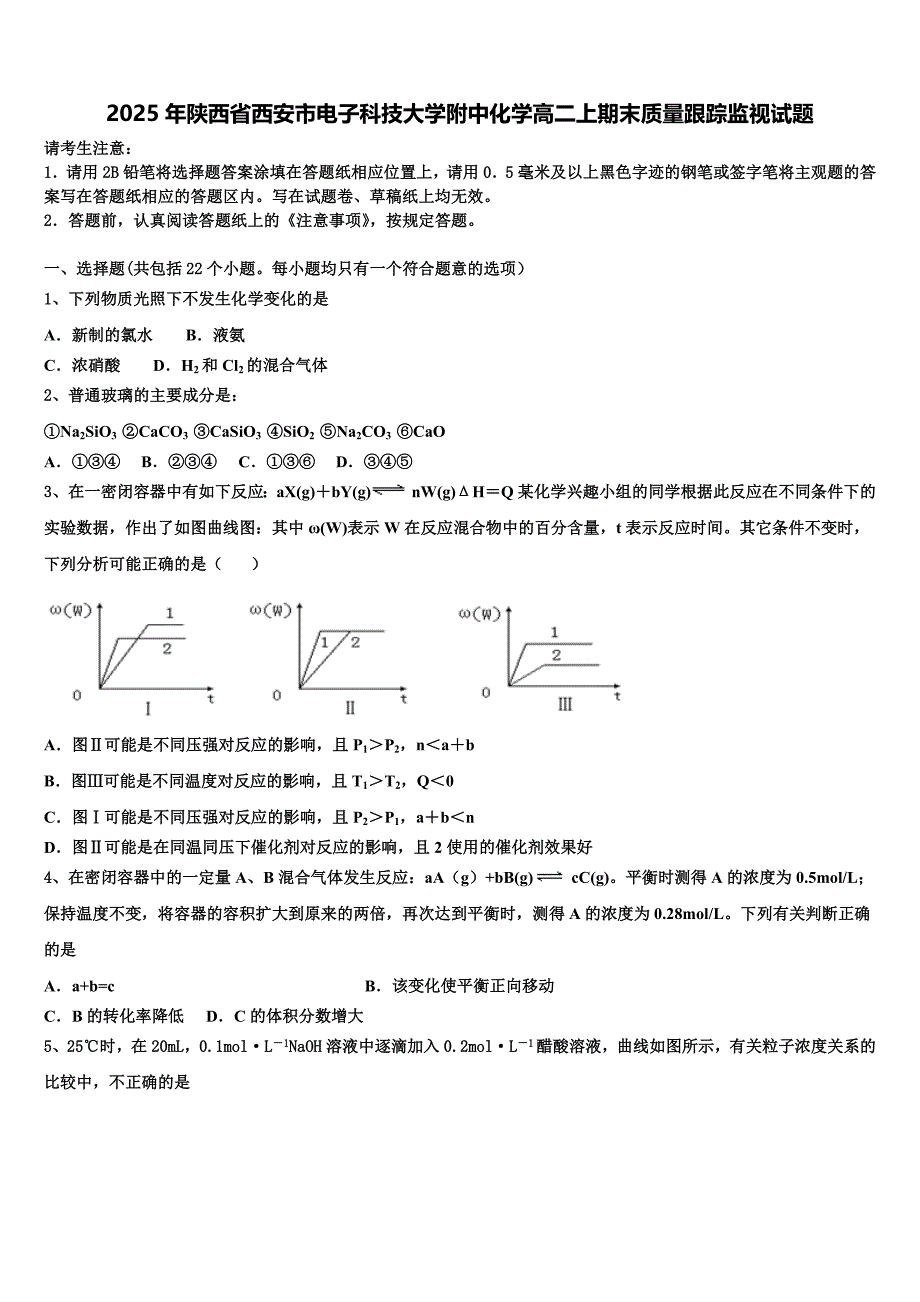 2025年陕西省西安市电子科技大学附中化学高二上期末质量跟踪监视试题含解析_第1页