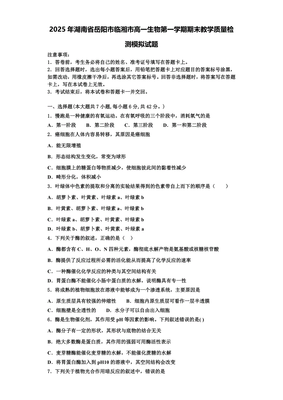 2025年湖南省岳阳市临湘市高一生物第一学期期末教学质量检测模拟试题含解析_第1页