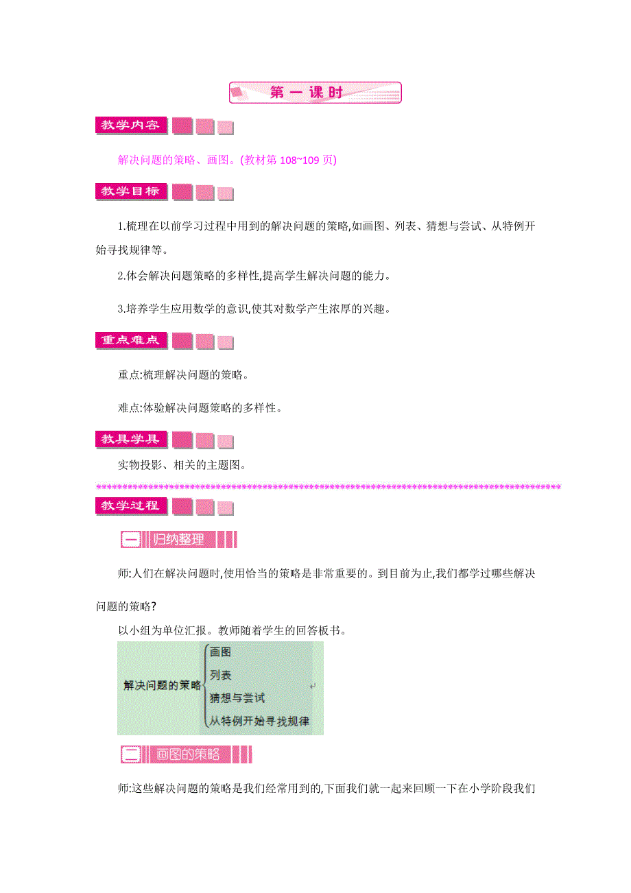 2024年北师大版六年级数学下册总复习教案解决问题的策略1_第1页