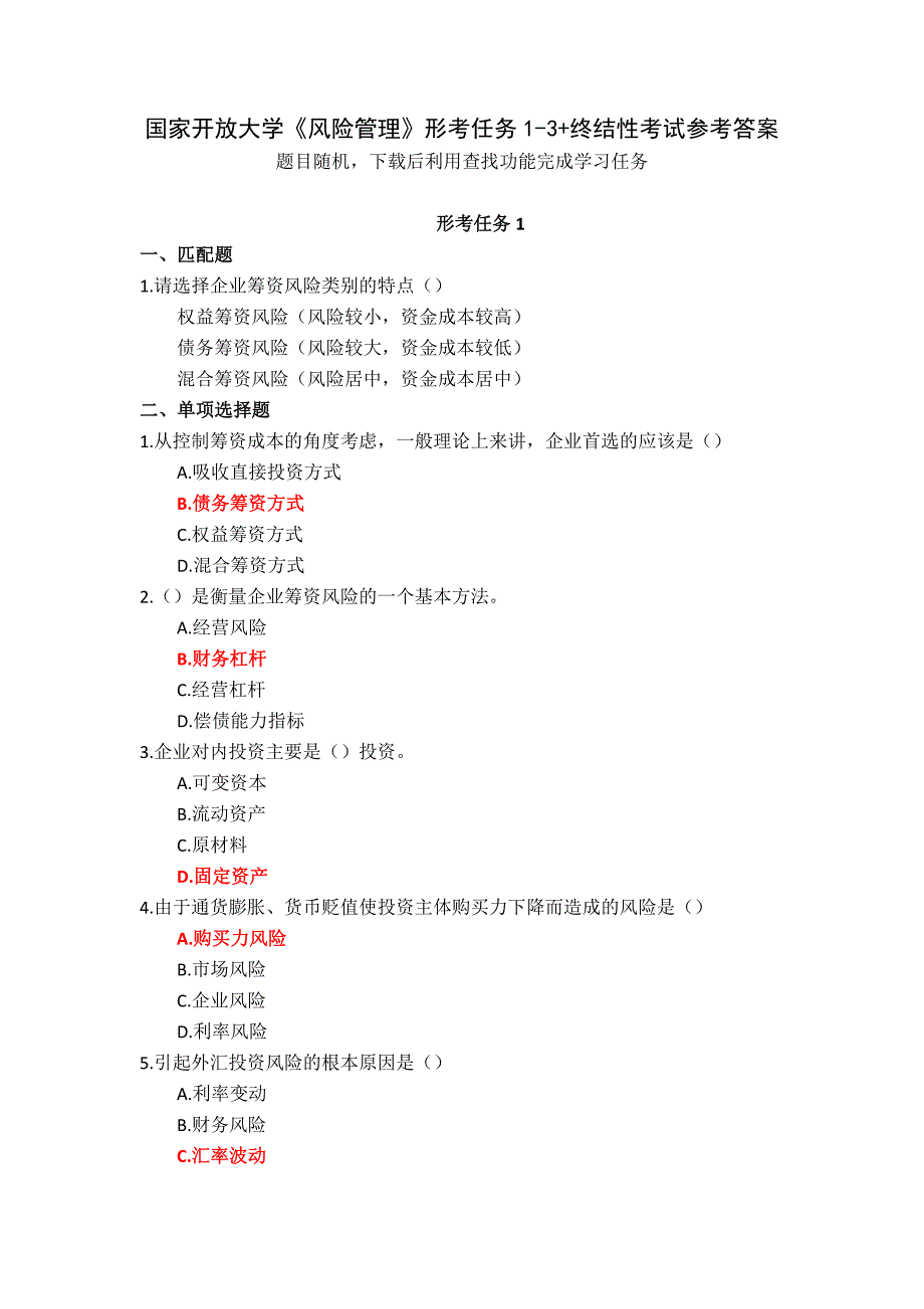 国家开放大学《风险管理》形考任务1-3+终结性考试参考答案_第1页