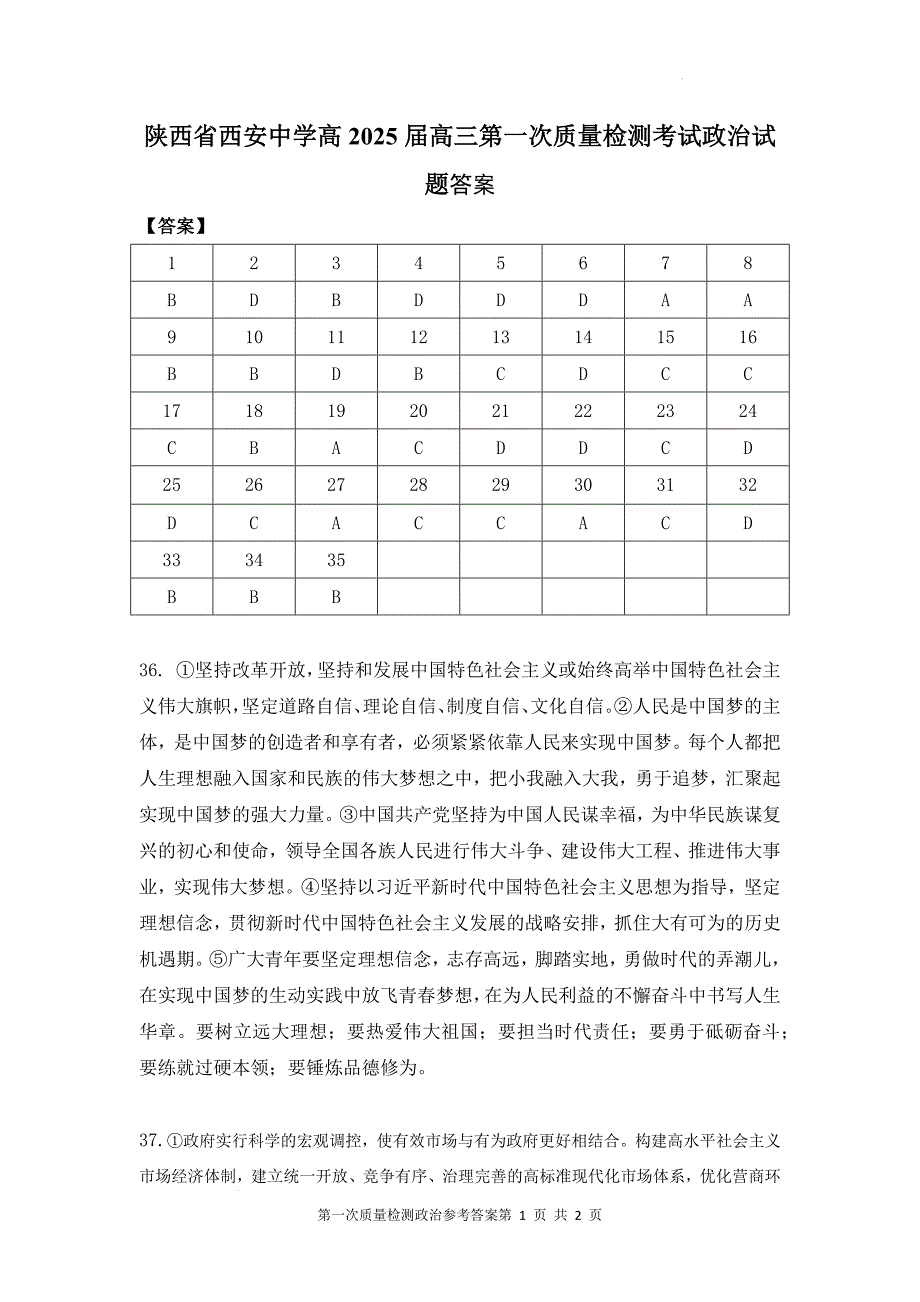 陕西省西安高2025届高三第一次质量检测考试卷政治答案_第1页