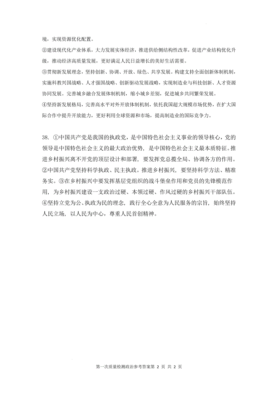 陕西省西安高2025届高三第一次质量检测考试卷政治答案_第2页