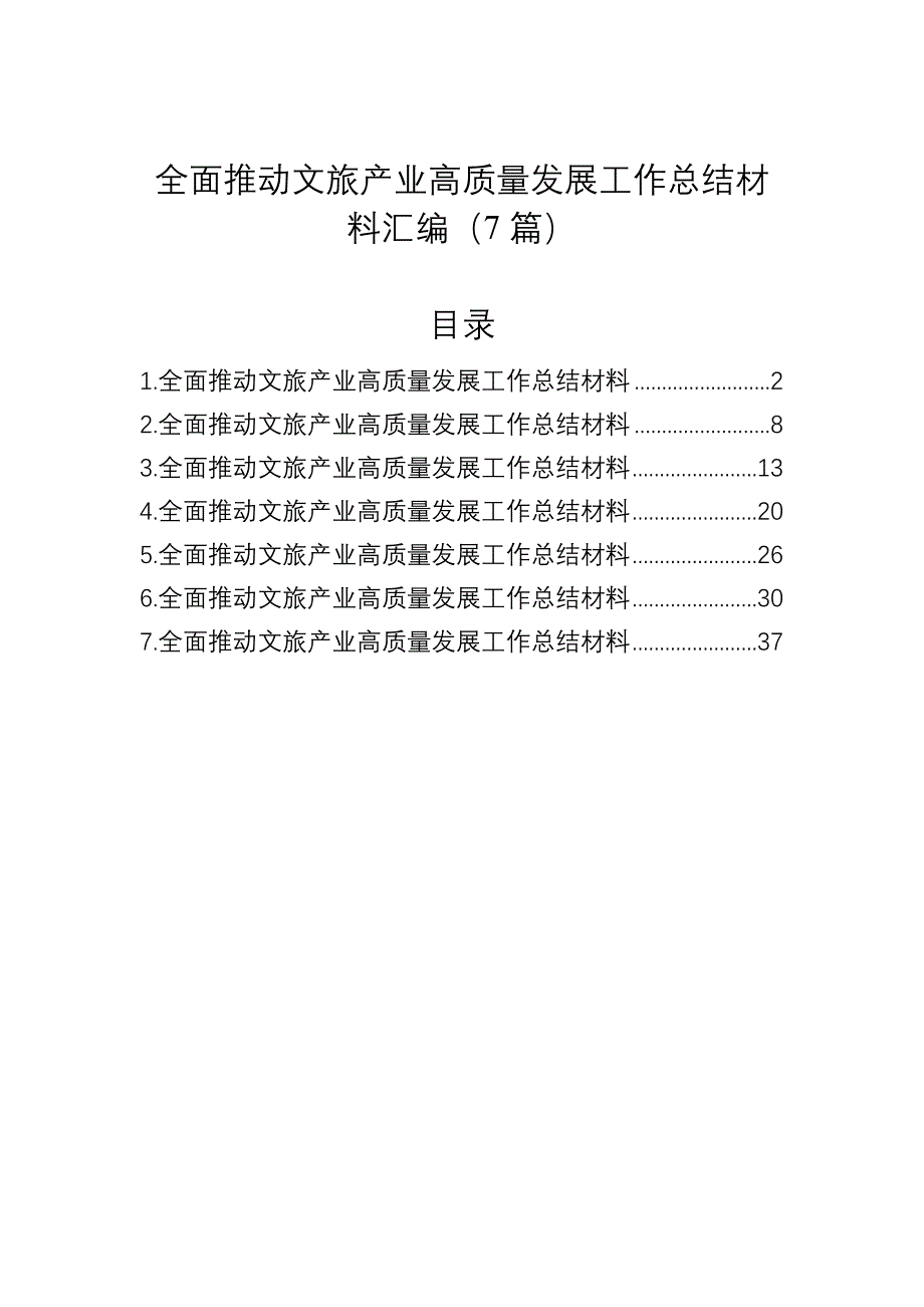 全面推动文旅产业高质量发展工作总结材料汇编（7篇）_第1页