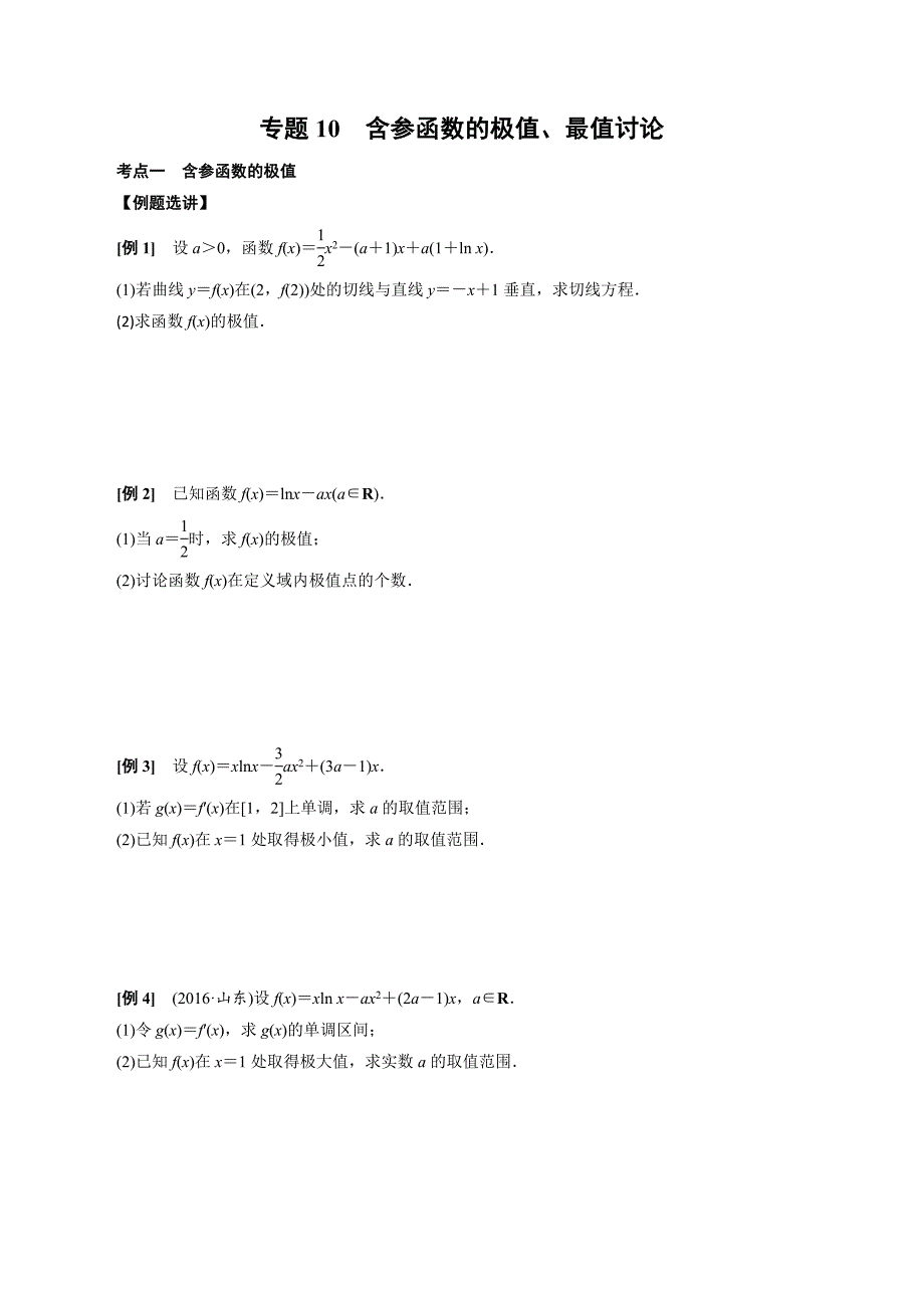 高中数学导数满分通关专题10 含参函数的极值、最值讨论(原卷版)_第1页