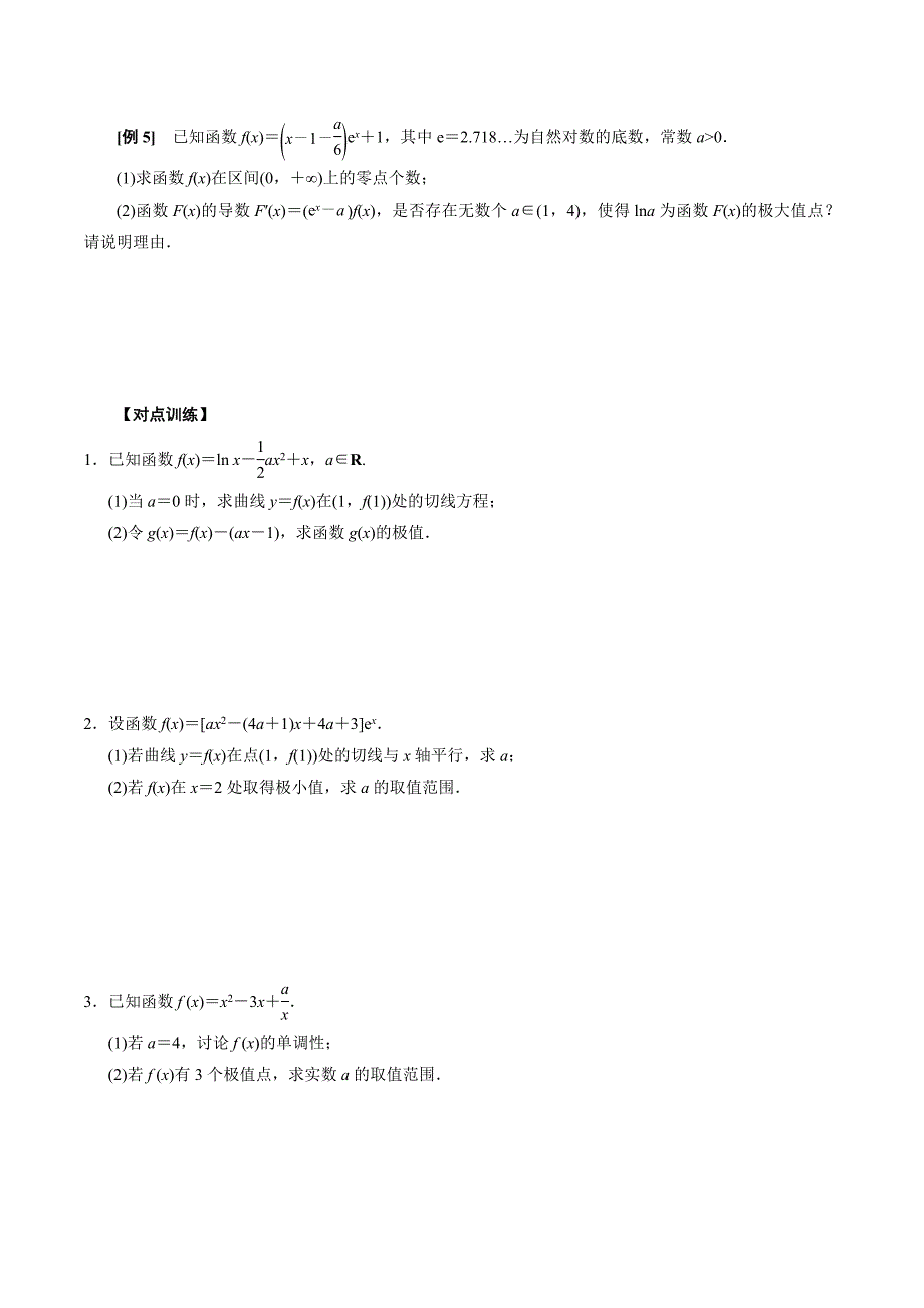 高中数学导数满分通关专题10 含参函数的极值、最值讨论(原卷版)_第2页