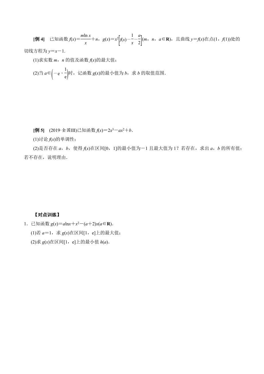 高中数学导数满分通关专题10 含参函数的极值、最值讨论(原卷版)_第5页