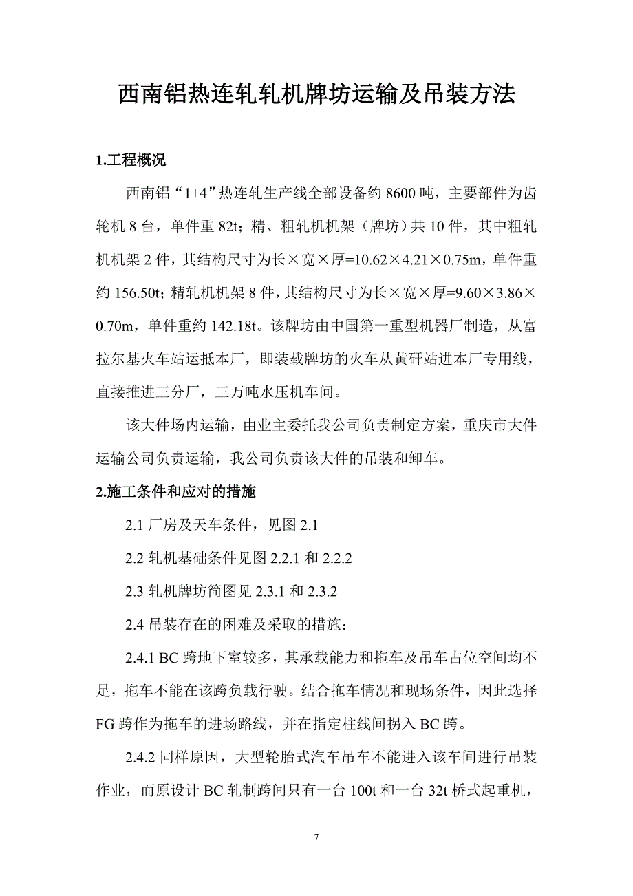 西南铝热连轧轧机牌坊运输及吊装方法_第1页