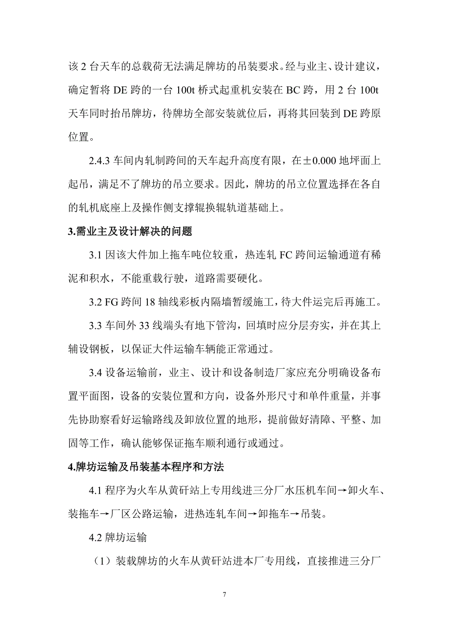 西南铝热连轧轧机牌坊运输及吊装方法_第2页