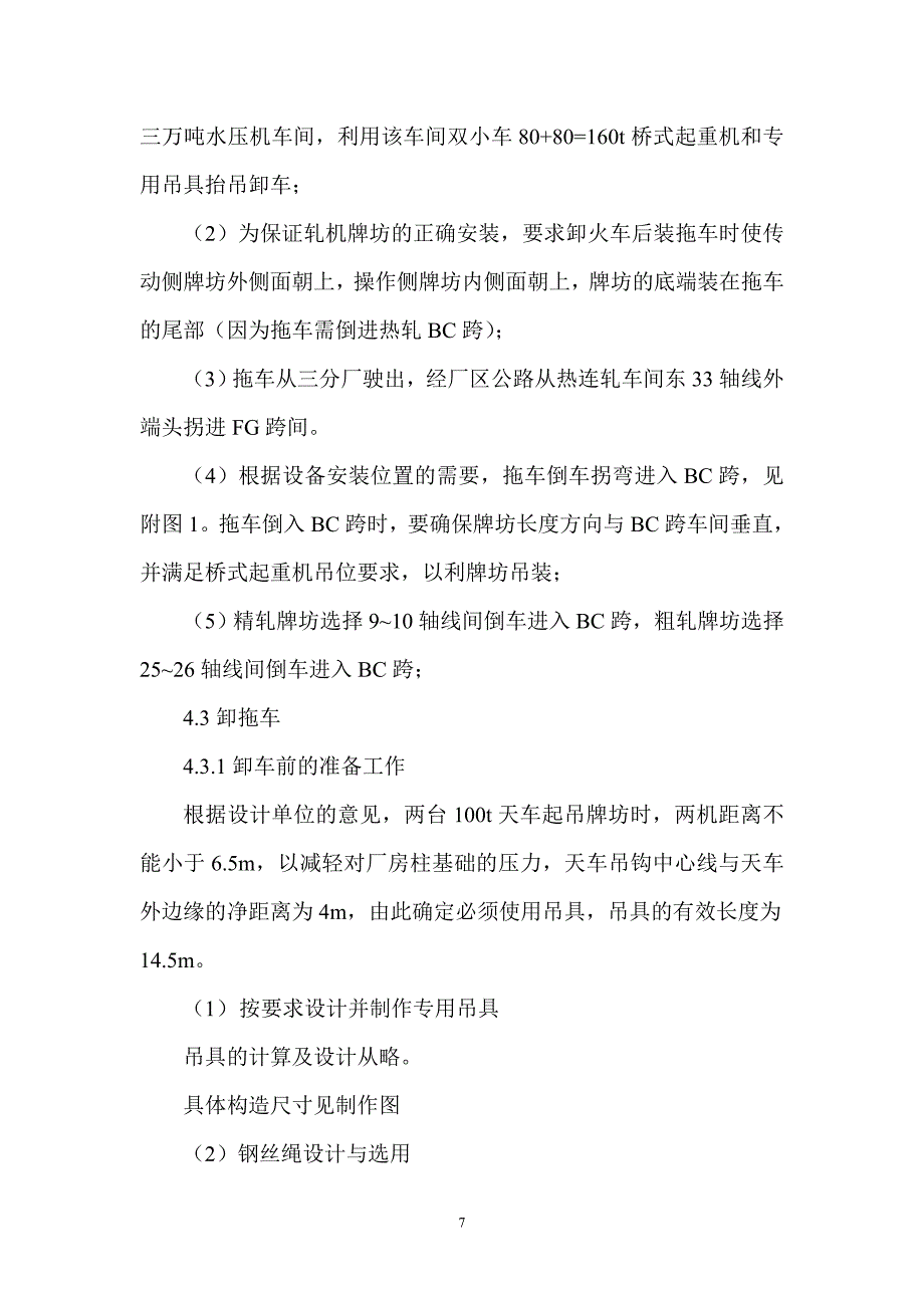 西南铝热连轧轧机牌坊运输及吊装方法_第3页