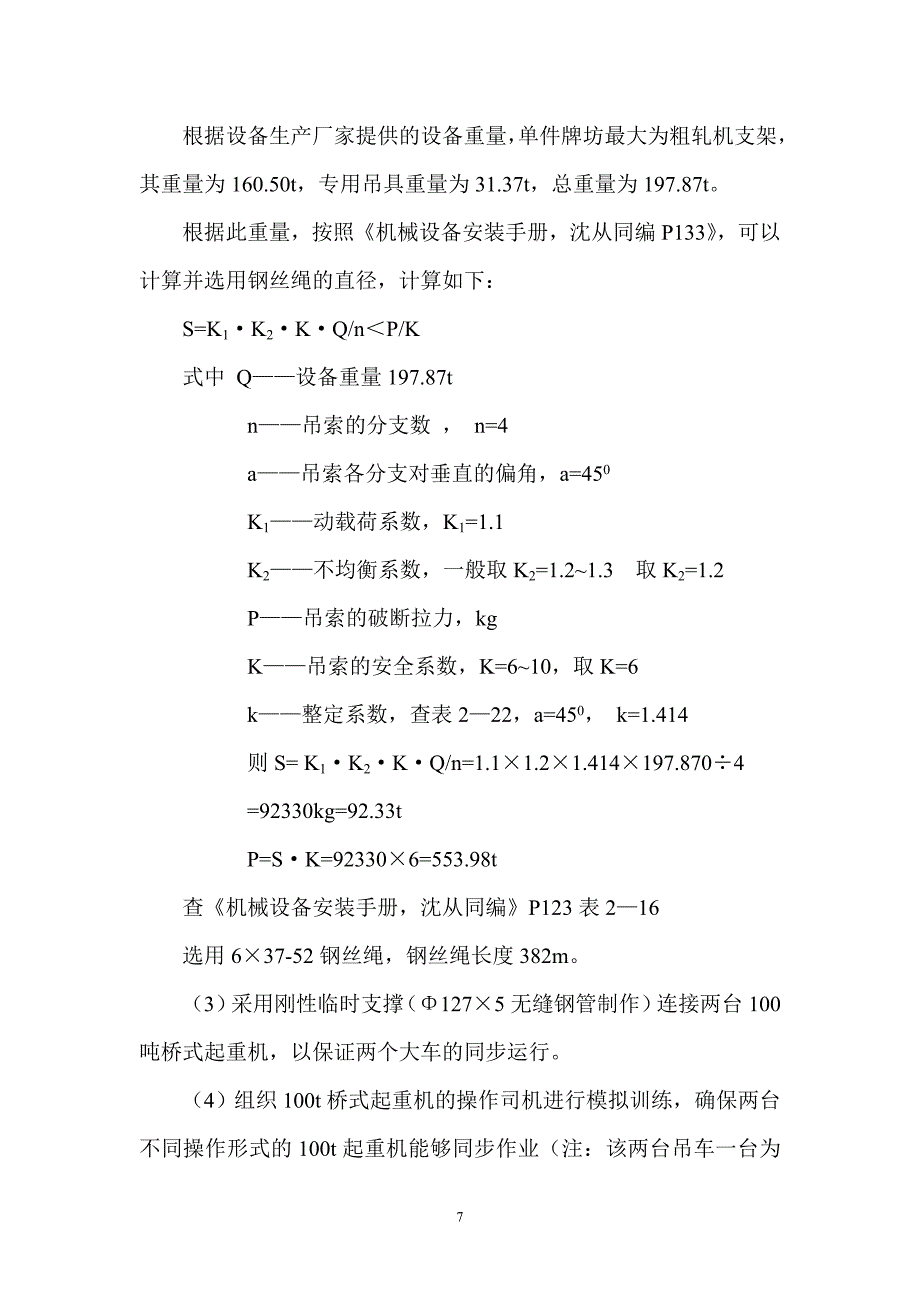 西南铝热连轧轧机牌坊运输及吊装方法_第4页