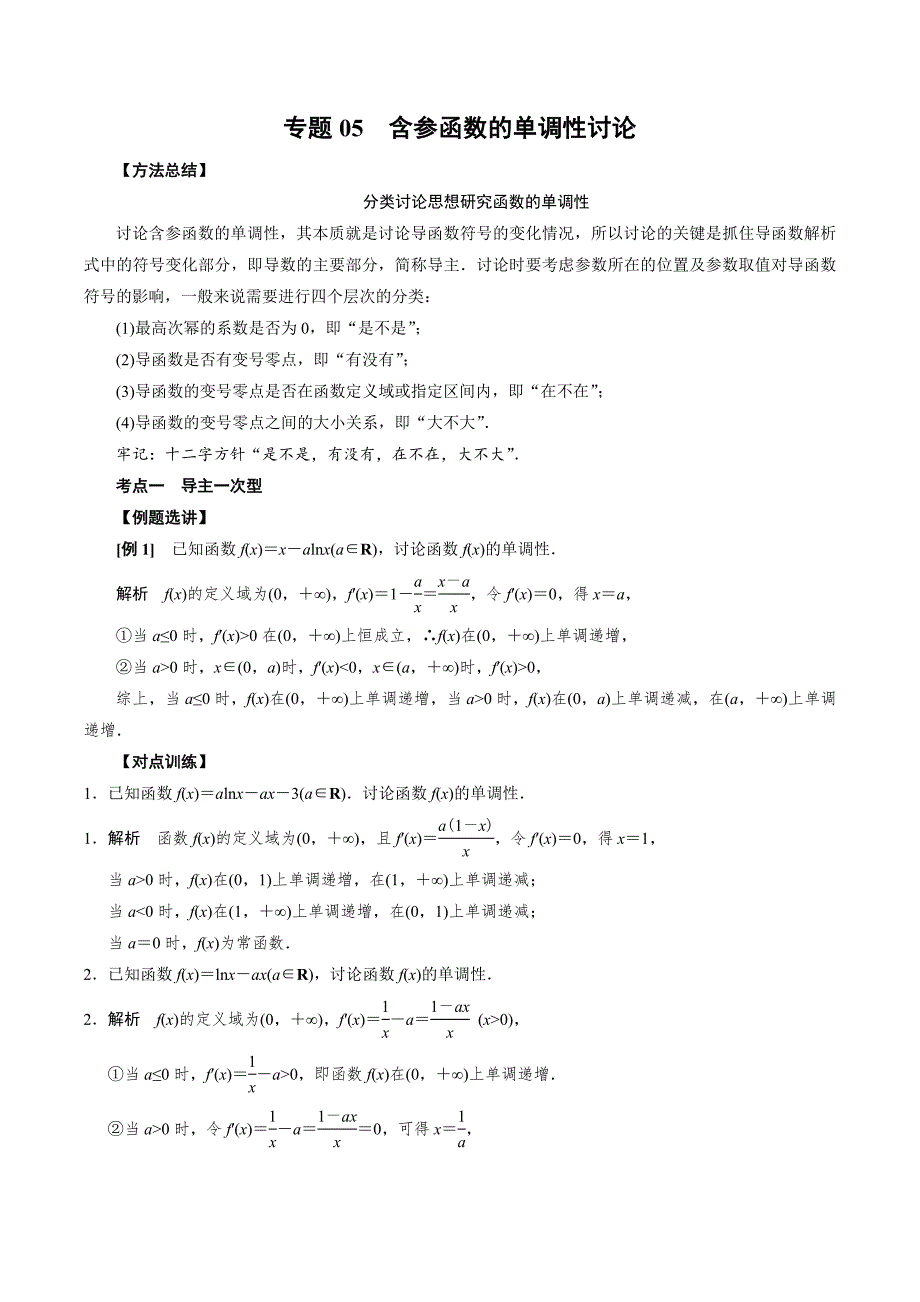 高中数学导数满分通关专题05 含参函数的单调性讨论(解析版)_第1页