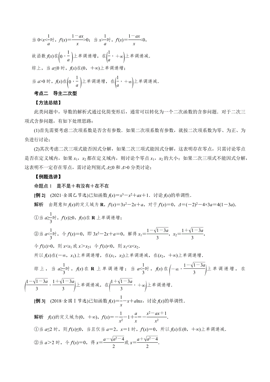 高中数学导数满分通关专题05 含参函数的单调性讨论(解析版)_第2页