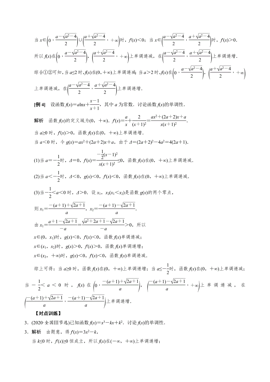 高中数学导数满分通关专题05 含参函数的单调性讨论(解析版)_第3页