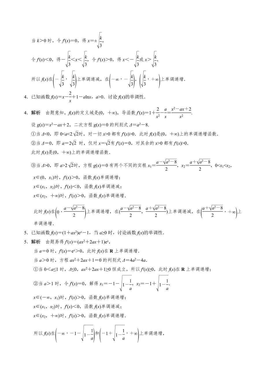 高中数学导数满分通关专题05 含参函数的单调性讨论(解析版)_第4页