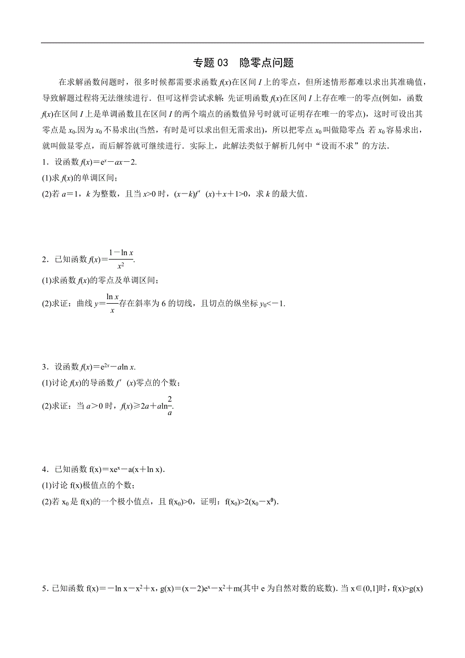 高中数学导数学习的重难点专题03 隐零点问题(原卷版)_第1页