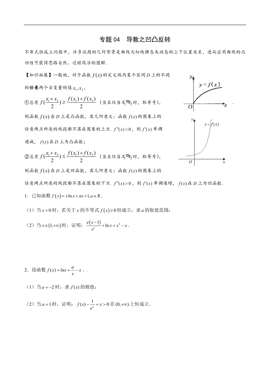 高中数学导数学习的重难点专题04 导数之凹凸反转(原卷版)_第1页