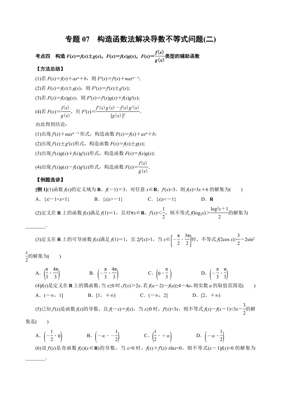 高中数学导数满分通关专题07 构造函数法解决导数不等式问题(二)(原卷版)_第1页