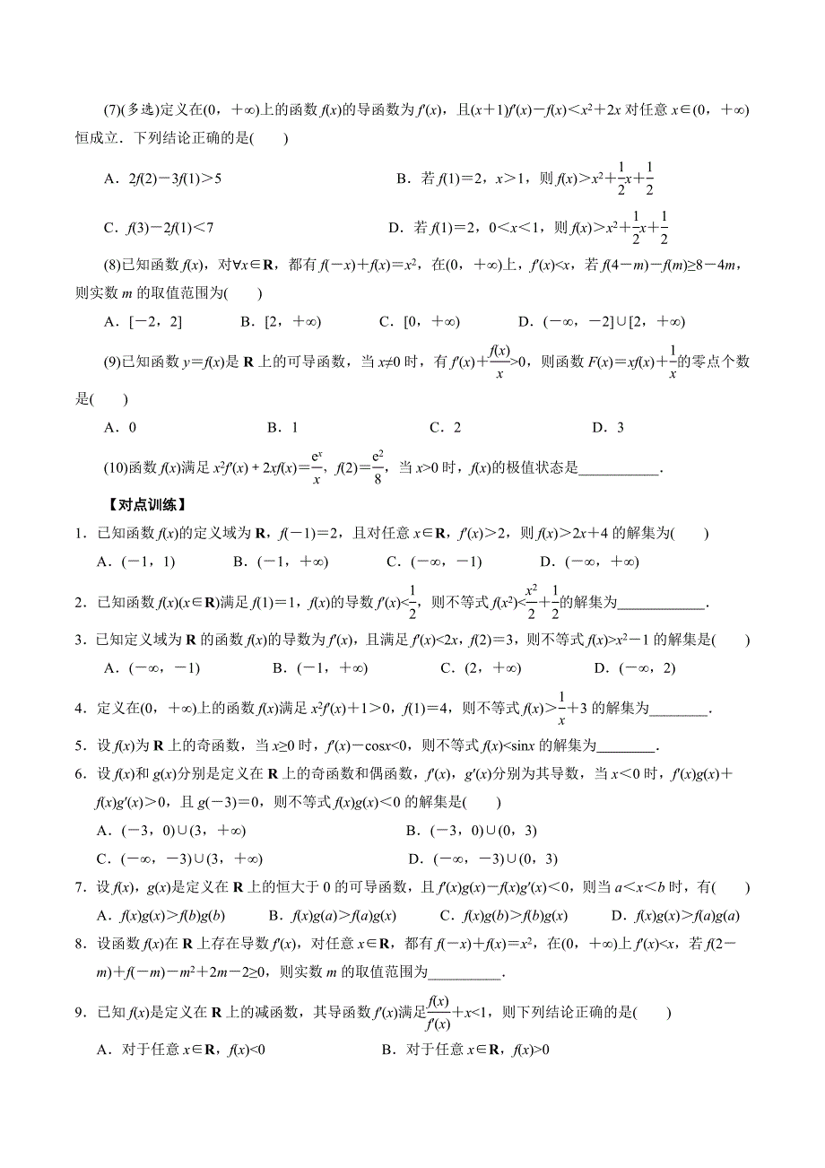 高中数学导数满分通关专题07 构造函数法解决导数不等式问题(二)(原卷版)_第2页