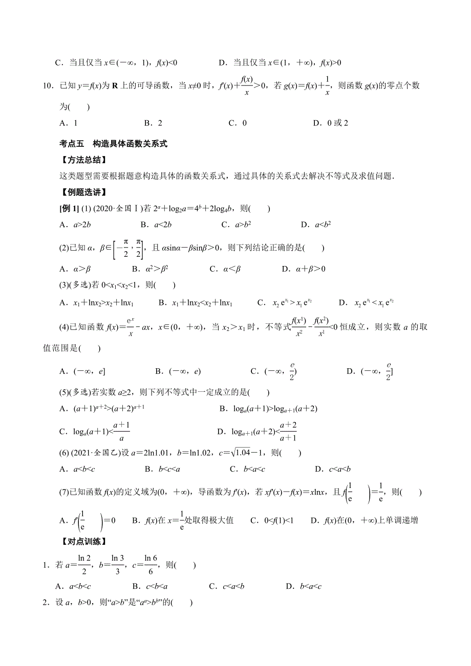 高中数学导数满分通关专题07 构造函数法解决导数不等式问题(二)(原卷版)_第3页