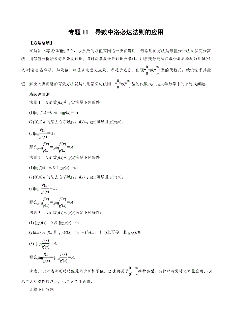 高中数学导数满分通关专题11 导数中洛必达法则的应用(原卷版)_第1页