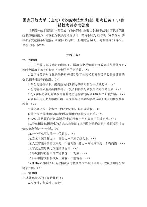 国家开放大学（山东）《多媒体技术基础》形考任务1-3+终结性考试参考答案