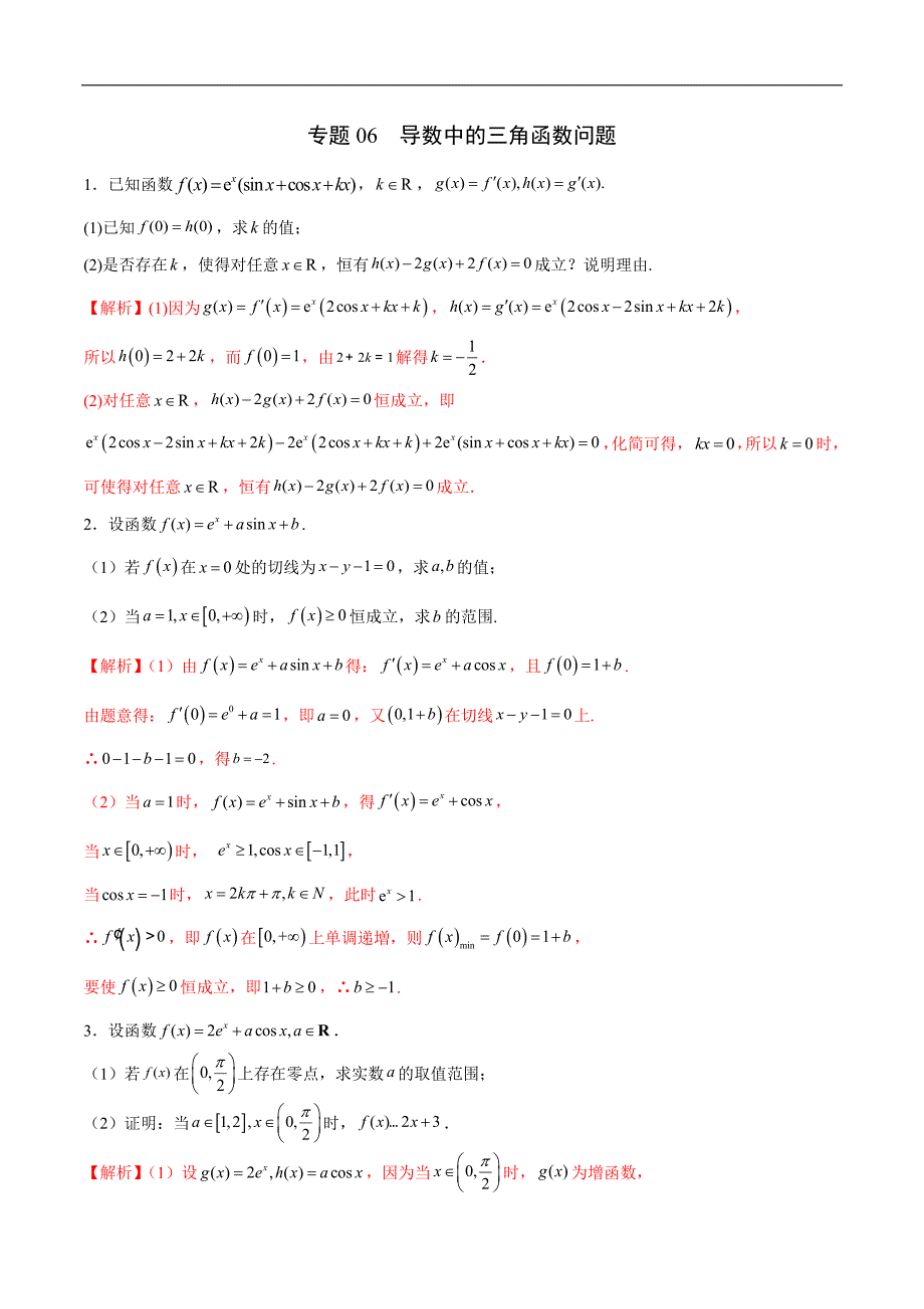 高中数学导数学习的重难点专题06 导数中的三角函数问题(解析版)_第1页