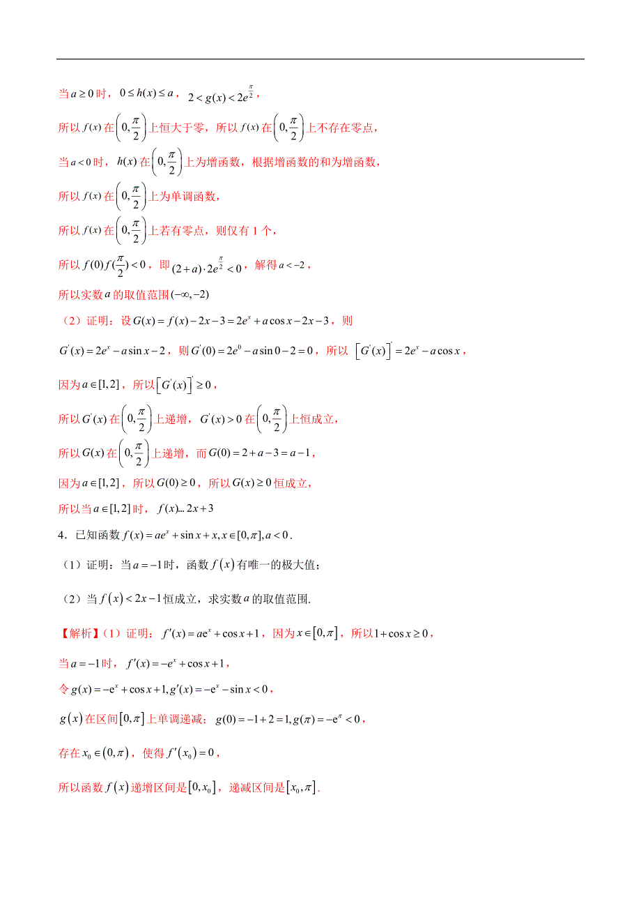 高中数学导数学习的重难点专题06 导数中的三角函数问题(解析版)_第2页