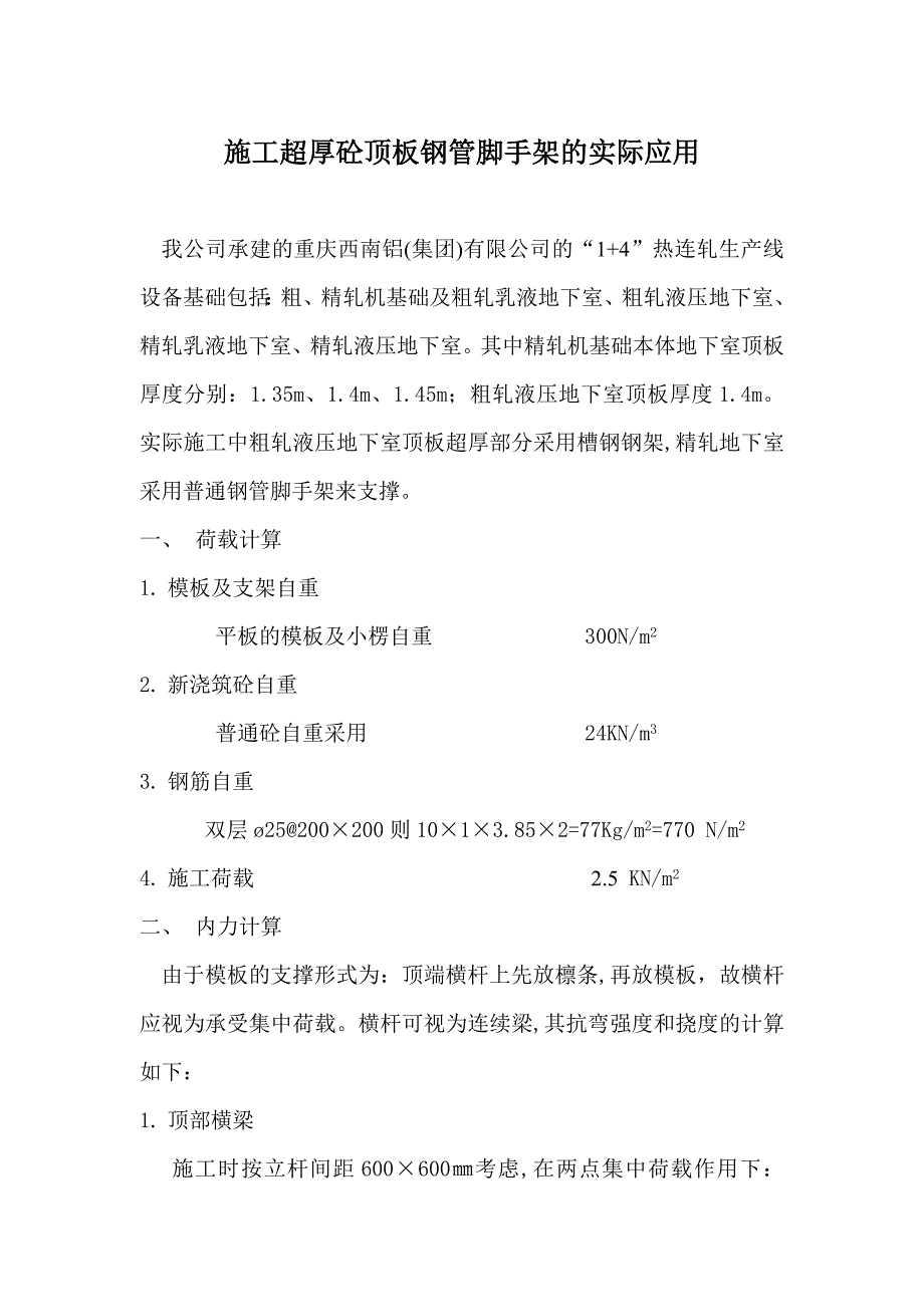 施工超厚混凝土顶板钢管脚手架的实际应用_第1页