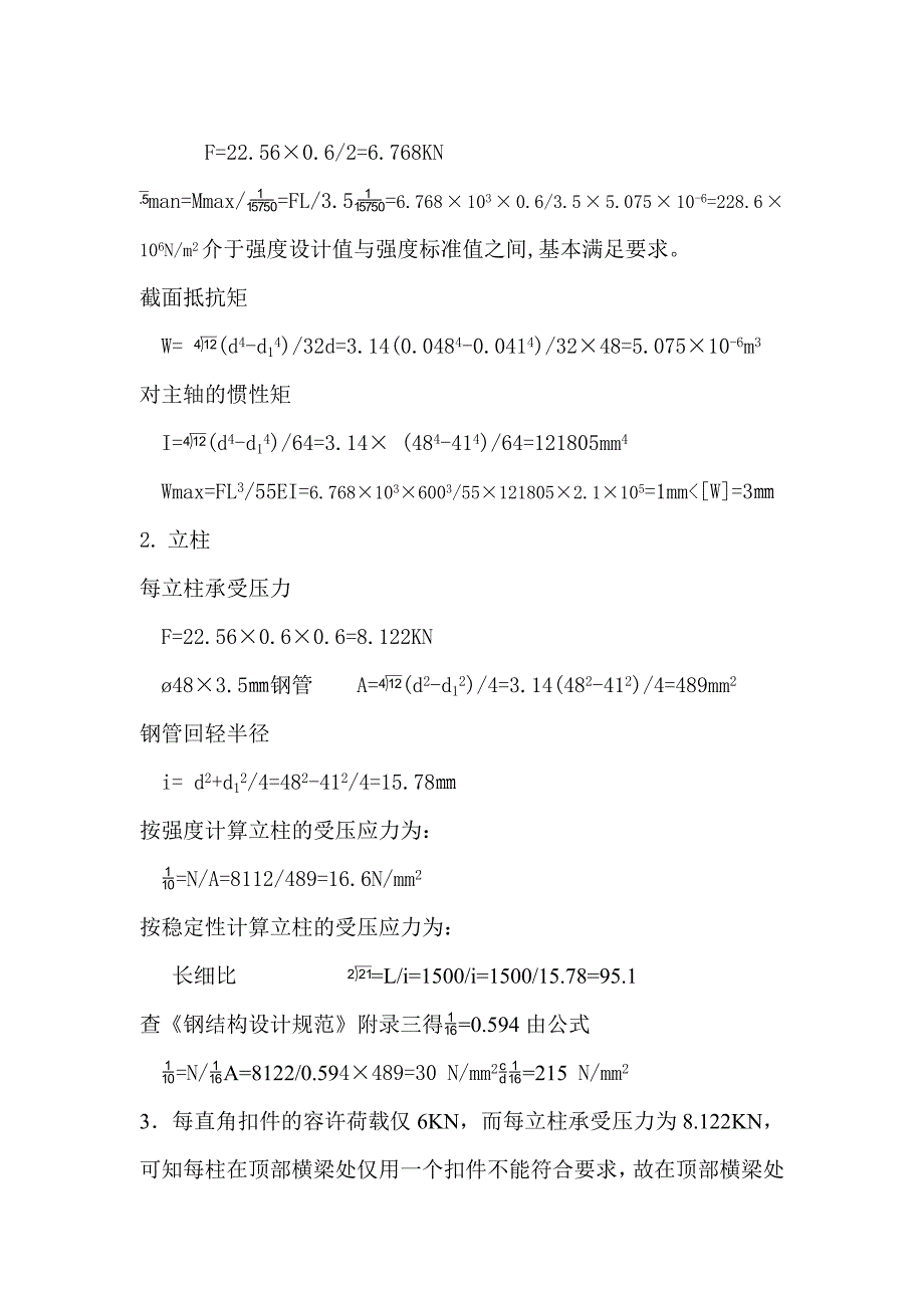 施工超厚混凝土顶板钢管脚手架的实际应用_第2页