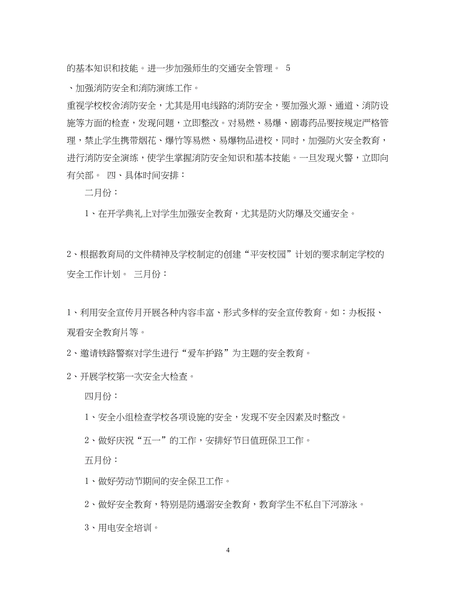 2022班级安全工作总结范文【三篇】_第4页