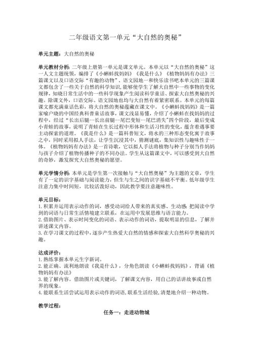 二年级上册第一单元“大自然的奥秘”任务群单元设计