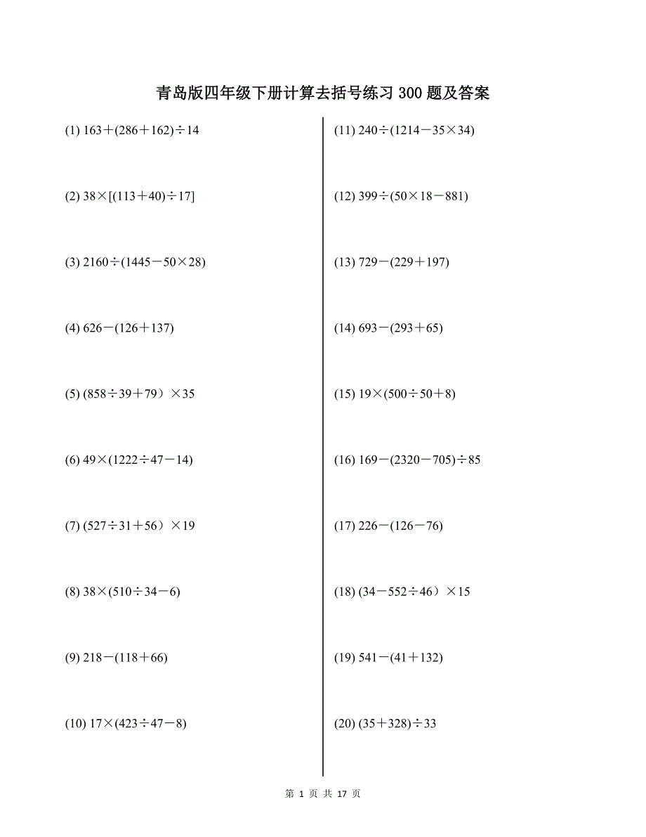 青岛版四年级下册计算去括号练习300题及答案_第1页
