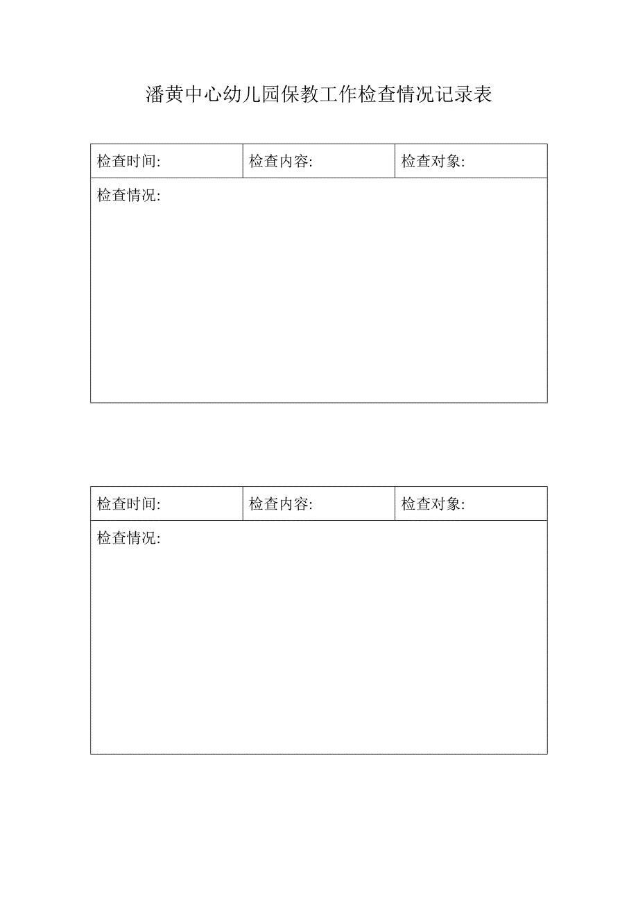 保教工作检查情况_第1页