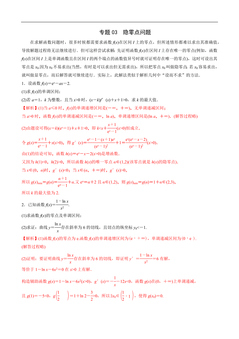 高中数学导数学习的重难点专题03 隐零点问题(解析版)_第1页