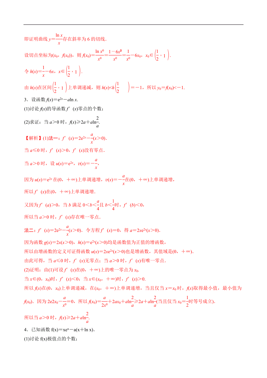 高中数学导数学习的重难点专题03 隐零点问题(解析版)_第2页