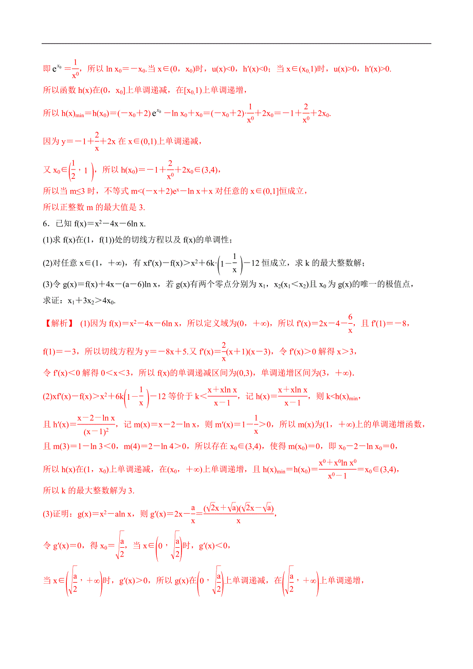 高中数学导数学习的重难点专题03 隐零点问题(解析版)_第4页