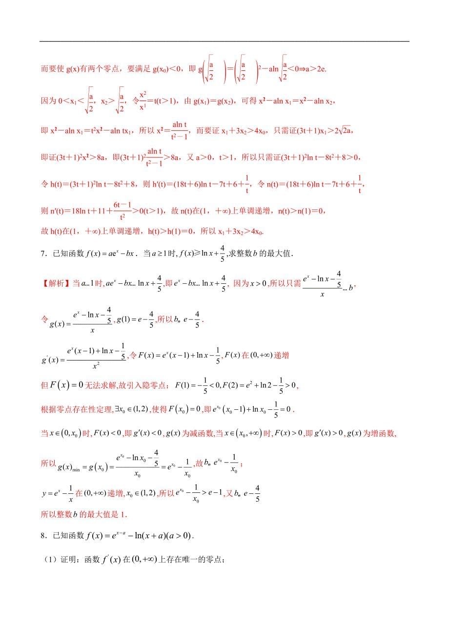 高中数学导数学习的重难点专题03 隐零点问题(解析版)_第5页