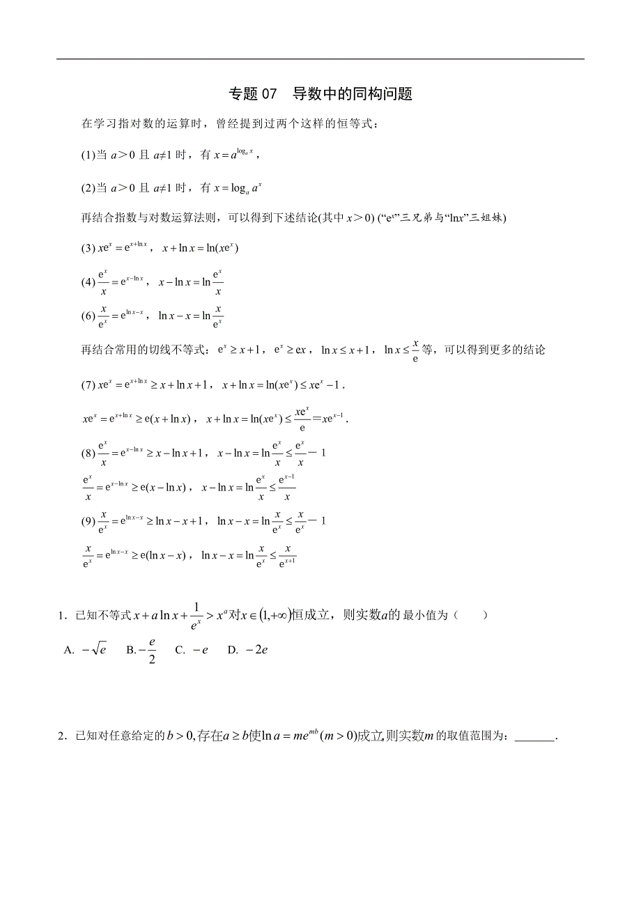 高中数学导数学习的重难点专题07 导数中的同构问题(原卷版)_第1页