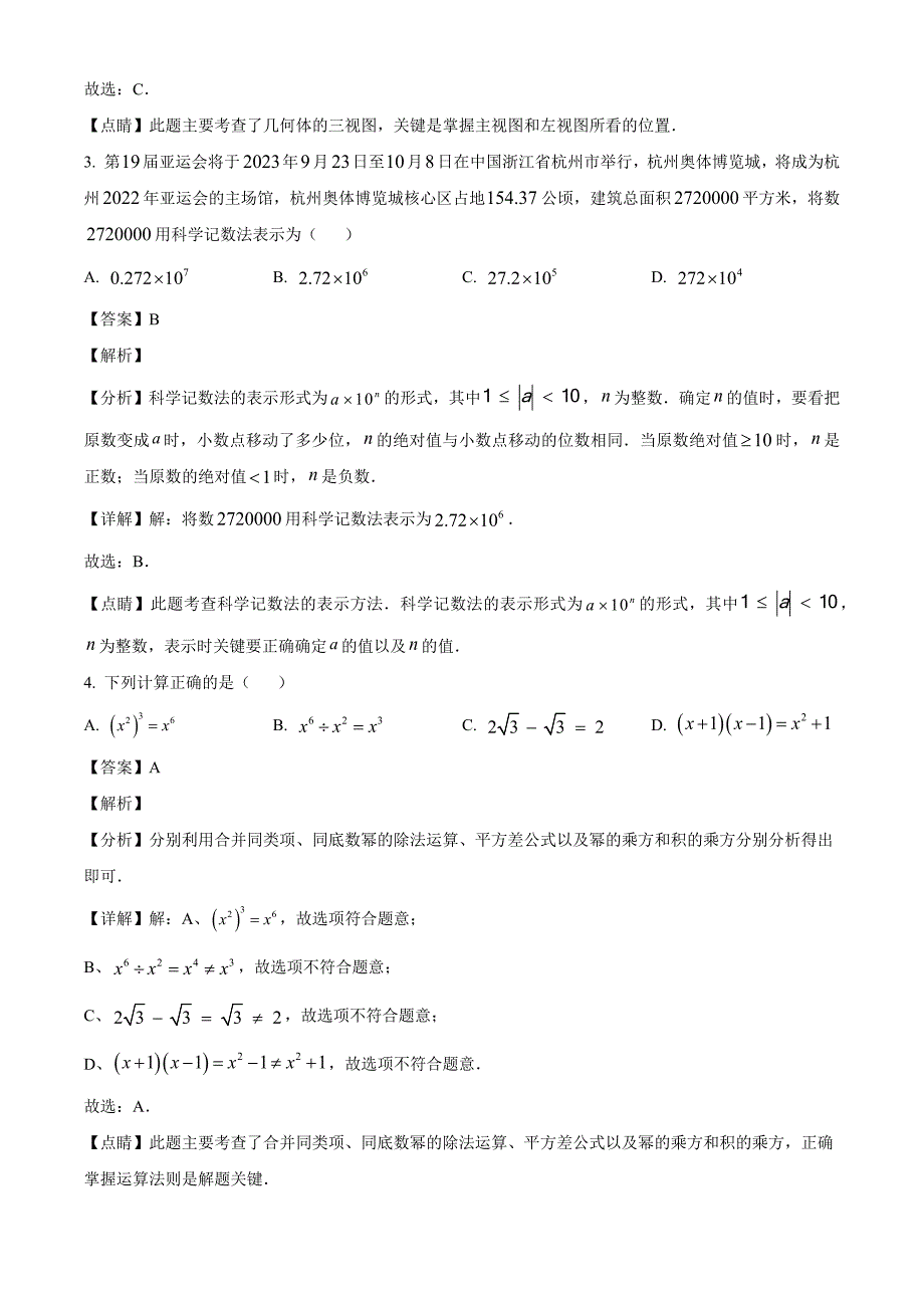 2023年湖南省凤凰县初中中考三模数学试题（解析版）_第2页