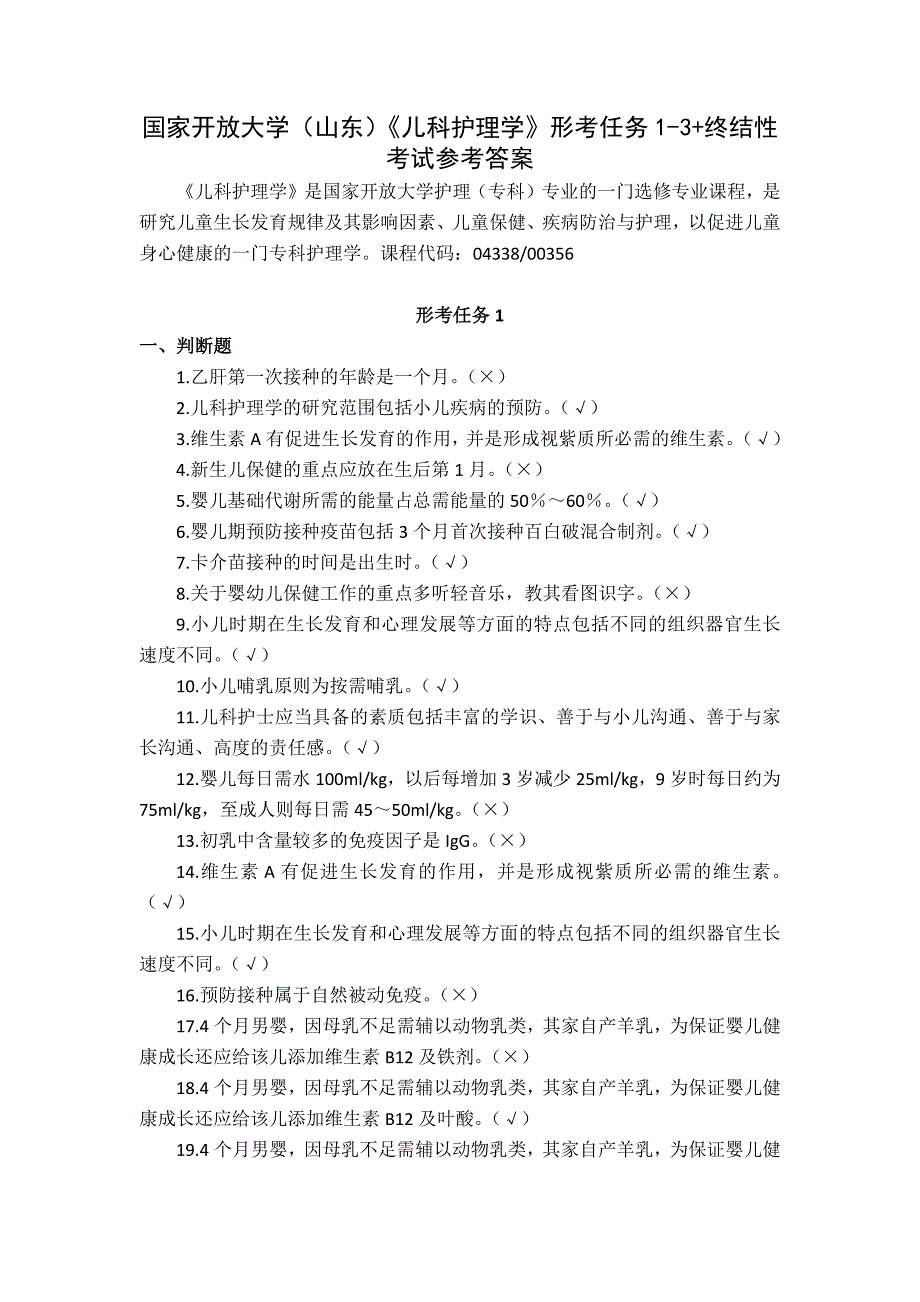 国家开放大学（山东）《儿科护理学》形考任务1-3+终结性考试参考答案_第1页