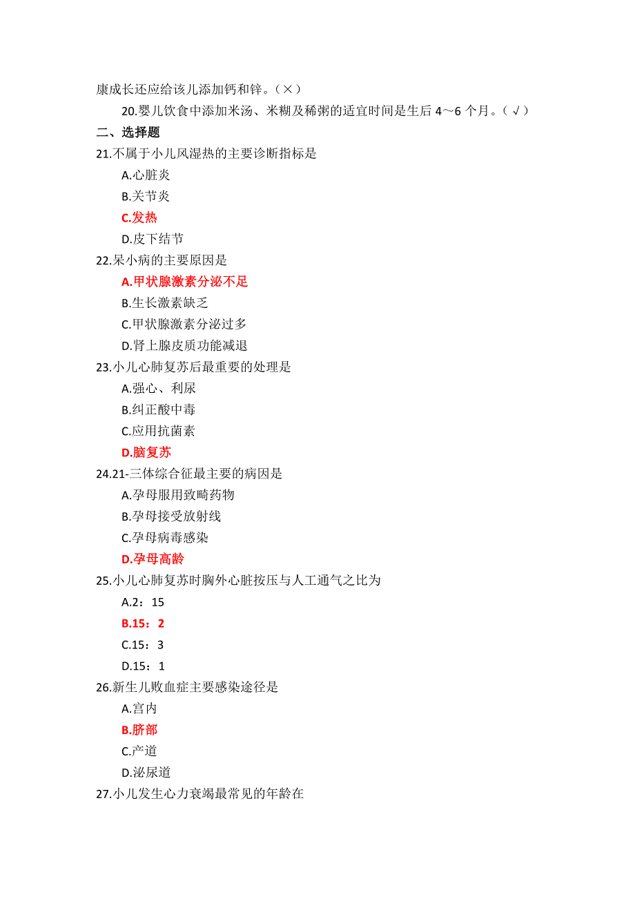 国家开放大学（山东）《儿科护理学》形考任务1-3+终结性考试参考答案_第2页