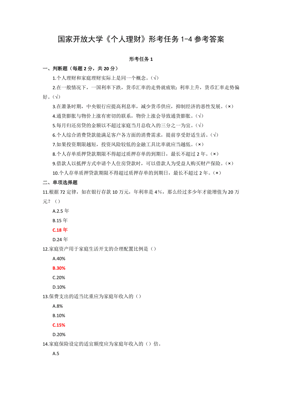 24秋国家开放大学《个人理财》形考任务1-4参考答案_第1页