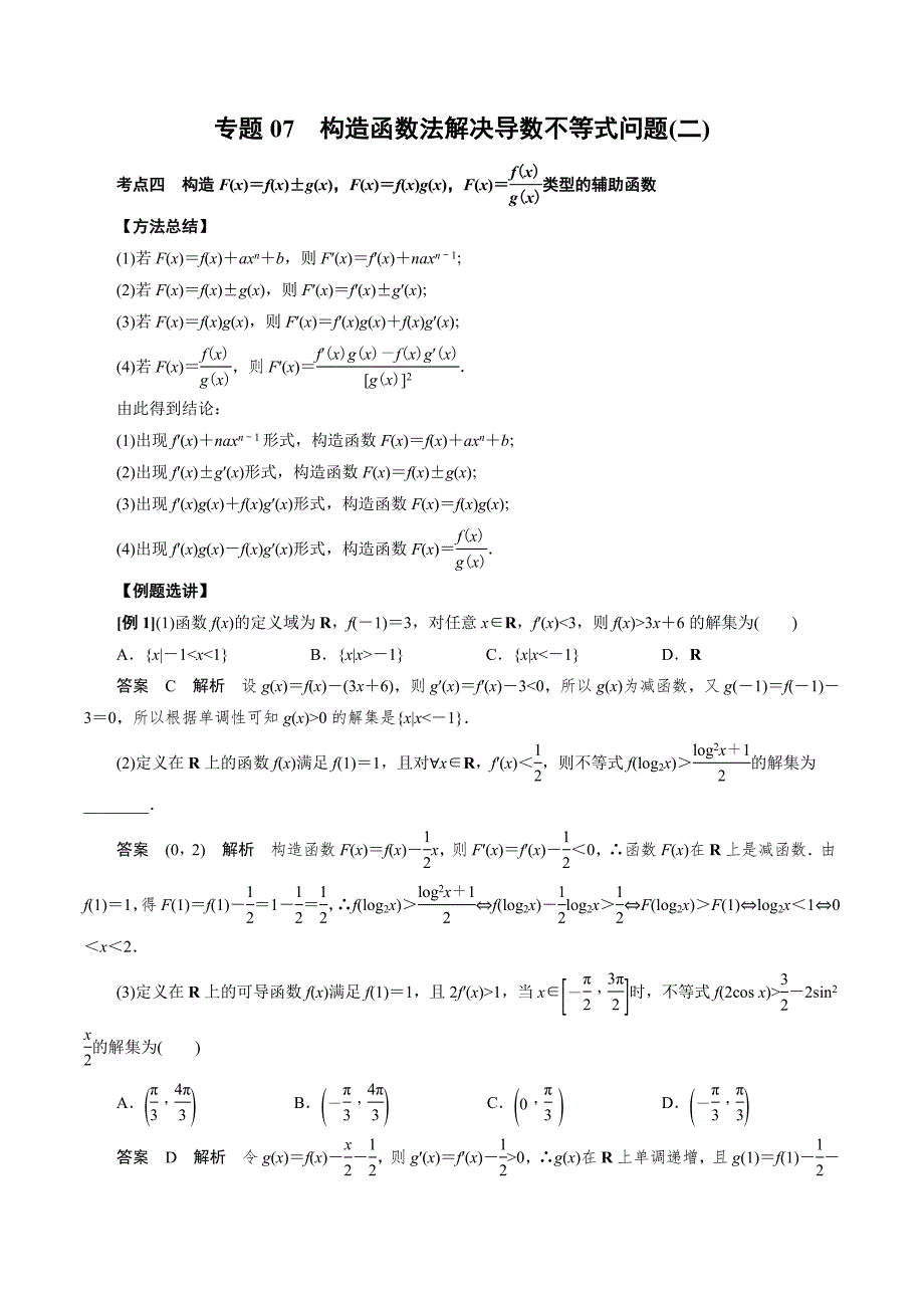 高中数学导数满分通关专题07 构造函数法解决导数不等式问题(二)(解析版)_第1页