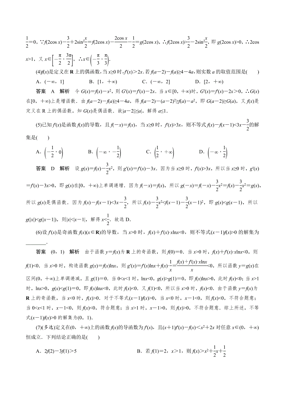 高中数学导数满分通关专题07 构造函数法解决导数不等式问题(二)(解析版)_第2页