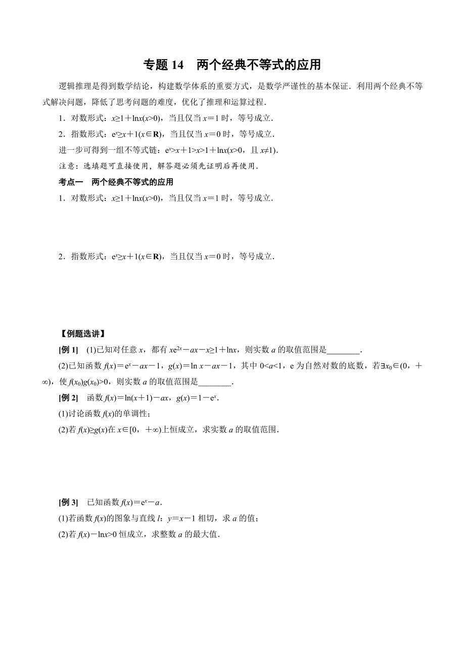 高中数学导数满分通关专题14 两个经典不等式的应用(原卷版)_第1页