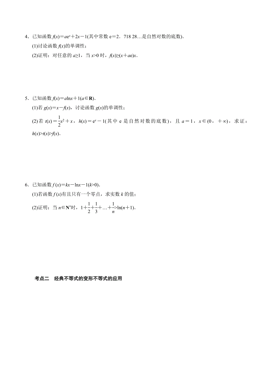 高中数学导数满分通关专题14 两个经典不等式的应用(原卷版)_第3页