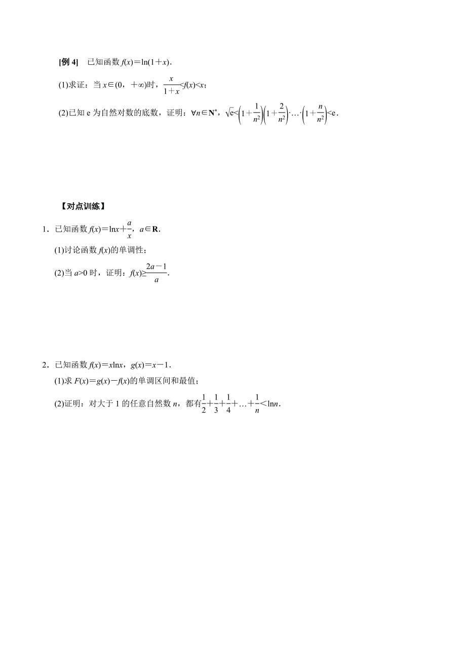 高中数学导数满分通关专题14 两个经典不等式的应用(原卷版)_第5页