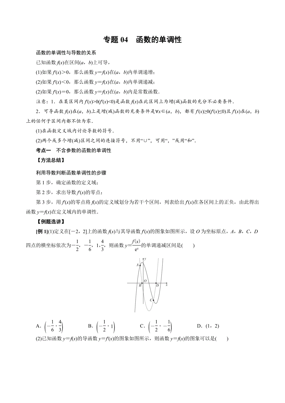 高中数学导数满分通关专题04 函数的单调性(原卷版)_第1页