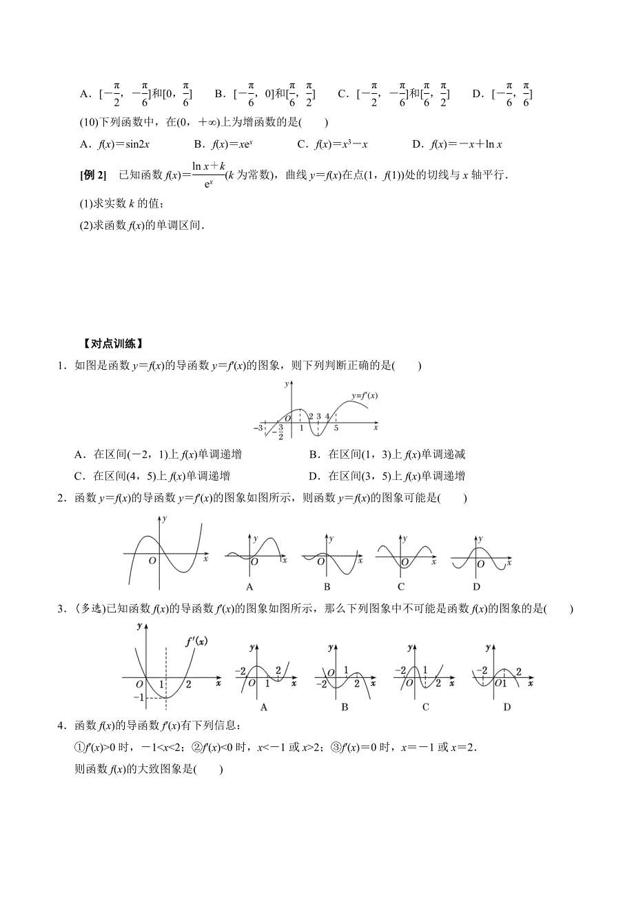 高中数学导数满分通关专题04 函数的单调性(原卷版)_第3页